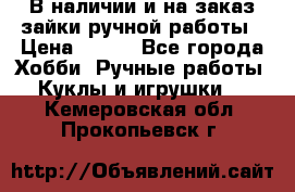 В наличии и на заказ зайки ручной работы › Цена ­ 700 - Все города Хобби. Ручные работы » Куклы и игрушки   . Кемеровская обл.,Прокопьевск г.